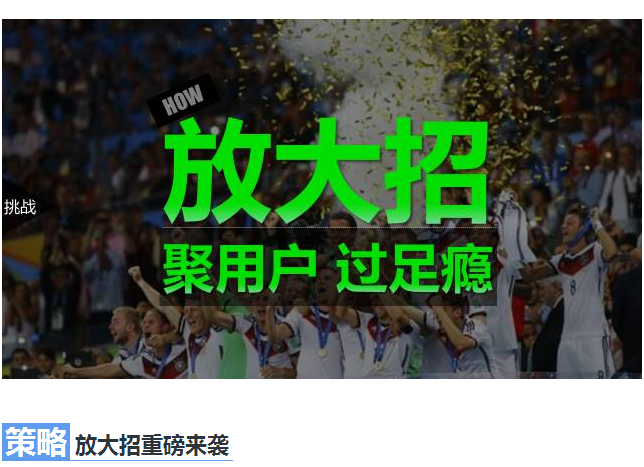 360广告平台:疯狂世界杯,看360如何放大招抢占山头 360广告平台:疯狂世界杯,看360如何放大招抢占山头