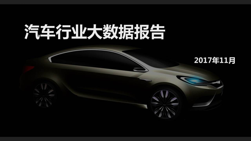 360推广的汽车行业数据报告 360推广的汽车行业数据报告