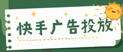 快手短视频开户政策如何?是可以直接用于广告推广的