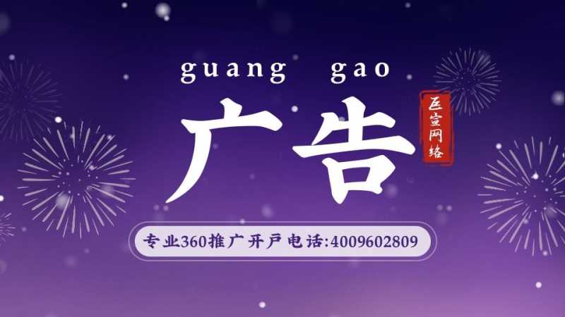 360广告怎么投放?投放360广告效果怎么样呢? 360广告怎么投放?投放360广告效果怎么样呢?