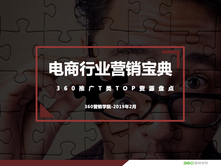 360搜索引擎广告投放电商行业营销宝典(重大节点+TOP资源) 360搜索引擎广告投放电商行业营销宝典(重大节点+TOP资源)