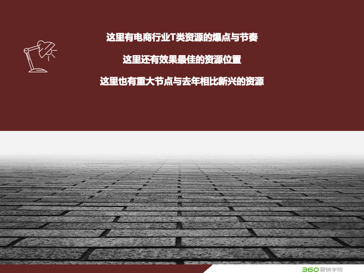 360搜索引擎广告投放电商行业营销宝典(重大节点+TOP资源) 360搜索引擎广告投放电商行业营销宝典(重大节点+TOP资源)