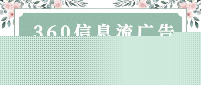 你知道360信息流广告如何投放吗?—360推广 你知道360信息流广告如何投放吗?—360推广