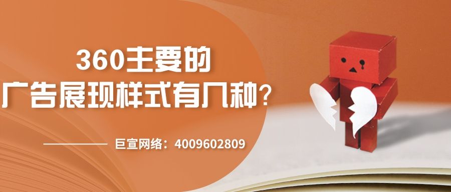 为什么要选择在360平台投放广告?一起来看! 为什么要选择在360平台投放广告?一起来看!