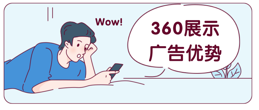 360展示广告是怎么推广营销的? 360展示广告是怎么推广营销的?