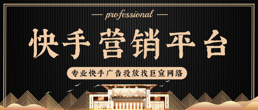 如何在快手上做广告推广？快手广告推广公司靠谱推荐！