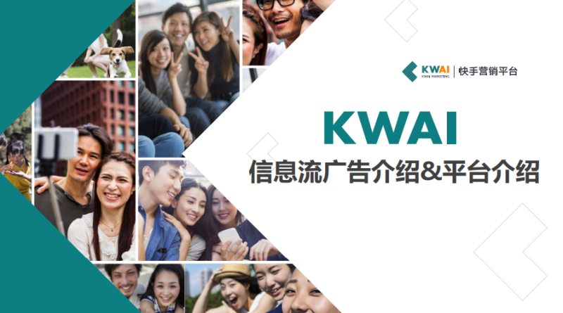 如何在快手上做广告推广？快手广告推广公司靠谱推荐！