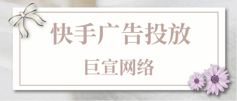 快手广告投放平台:联盟定向媒体包广告位报表 快手广告投放平台:联盟定向媒体包广告位报表
