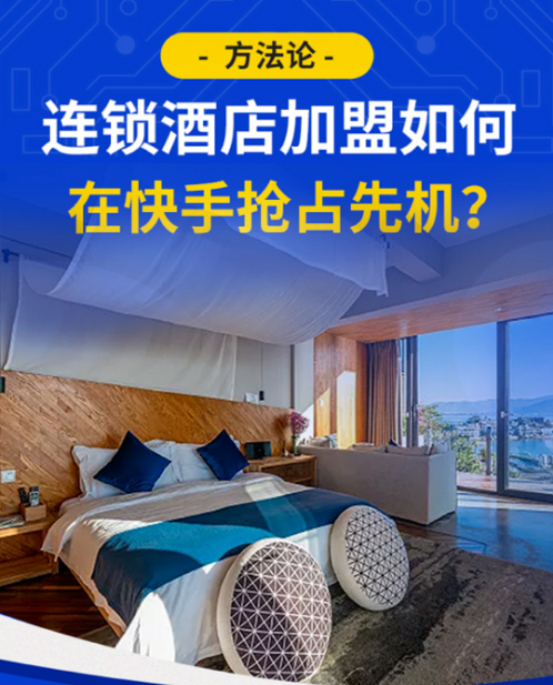 连锁酒店加盟如何在快手抢占先机? | 快手广告投放 连锁酒店加盟如何在快手抢占先机? | 快手广告投放