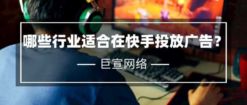 快手平台适合推广哪些行业？