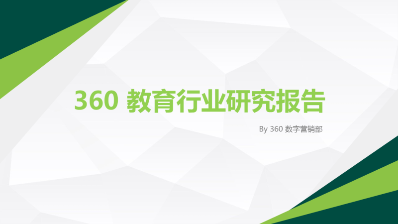 360信息流广告投放2020年教育行业大数据洞察报告 360信息流广告投放2020年教育行业大数据洞察报告