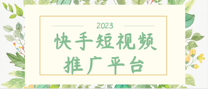 快手广告有哪些形式?快手广告推广如何做? 快手广告有哪些形式?快手广告推广如何做?