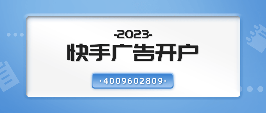 如何精准投放快手广告呢？快手广告的投放流程简介！