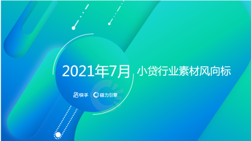 金融小贷行业7月秒级素材风向标(1) | 快手搜索广告投放平台