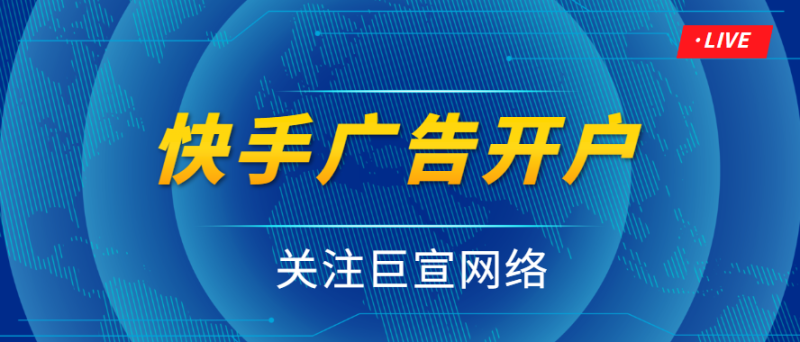 快手广告开户:地域定向_行政区域更新 快手广告开户:地域定向_行政区域更新