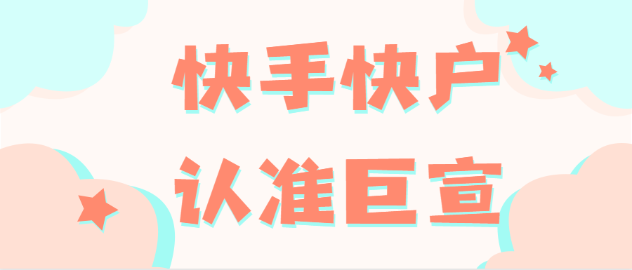 在快手上做营销效果如何?快手广告收费标准! 在快手上做营销效果如何?快手广告收费标准!
