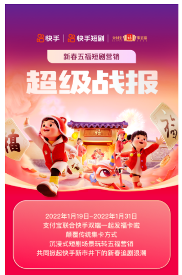 快手营销再创佳绩，联合支付宝玩转新春五福IP