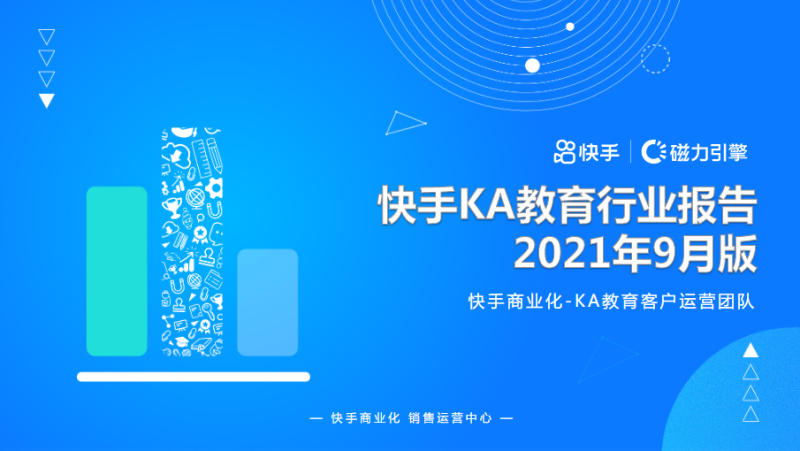 《快手KA教育行业报告2021年9月版》 | 快手推广代理商 《快手KA教育行业报告2021年9月版》 | 快手推广代理商
