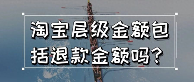 淘宝账单是不是不包括退款金额（淘宝账单总消费的查看）