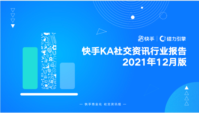 快手KA社交资讯行业-12月月报 | 快手直播广告平台