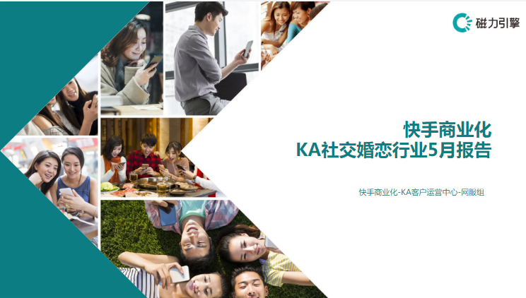《快手社交行业报告5月版》 | 快手搜索广告投放平台