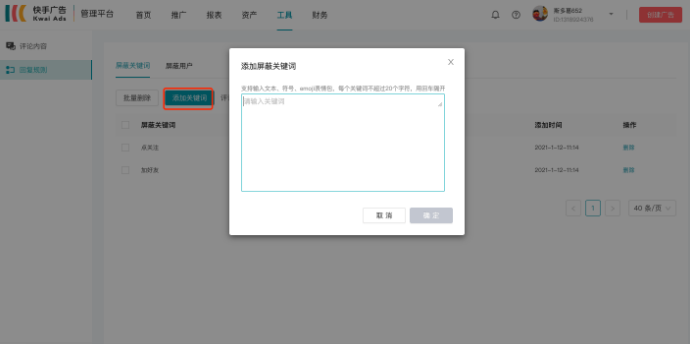 快手广告投放平台-工具-评论管理3期
