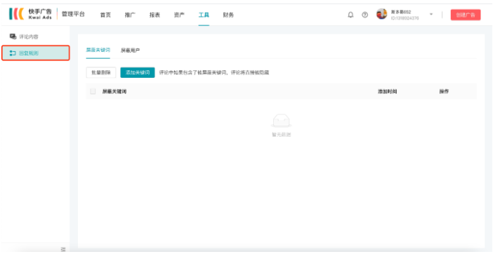 快手广告投放平台-工具-评论管理3期
