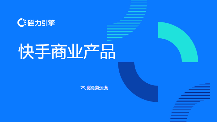 磁力引擎商业化-本地业务营销方案 |快手广告推广