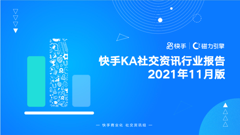 快手KA社交资讯行业-11月月报 | 快手直播广告投放平台 快手KA社交资讯行业-11月月报 | 快手直播广告投放平台