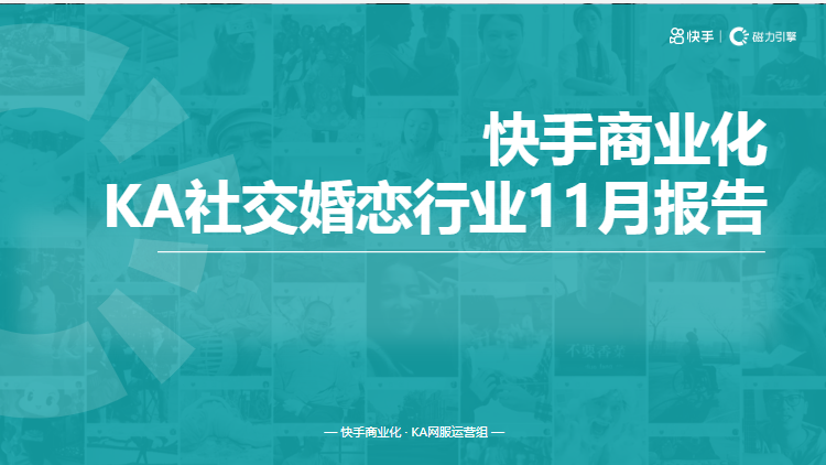 KA社交婚恋行业11月报告-终稿 | 快手搜索推广平台 KA社交婚恋行业11月报告-终稿 | 快手搜索推广平台