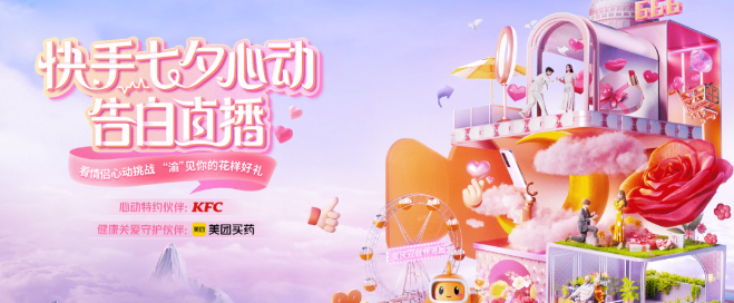 又辣又甜！肯德基携快手广告超有意思直播间上演七夕心动告白