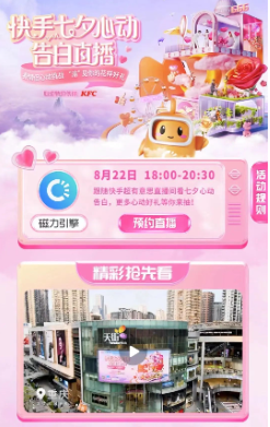 又辣又甜！肯德基携快手广告超有意思直播间上演七夕心动告白