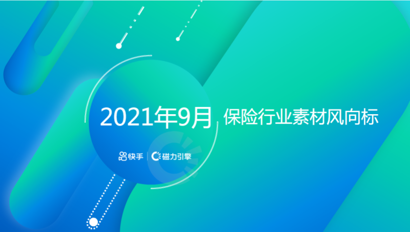 《快手金融行业素材风向标2021年9月版》 | 快手开户代理商平台 《快手金融行业素材风向标2021年9月版》 | 快手开户代理商平台