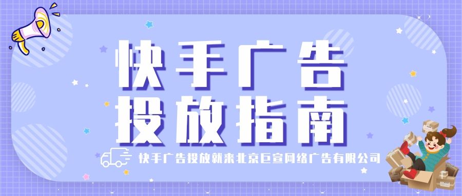 河南投快手广告找哪家公司?快手开户费用是多少呢? 河南投快手广告找哪家公司?快手开户费用是多少呢?