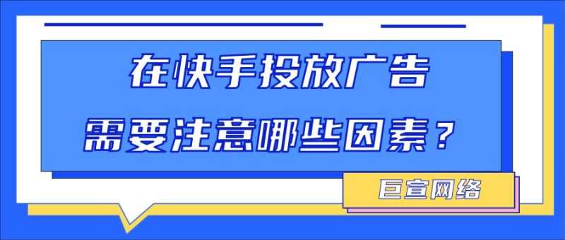 在快手投放广告需要注意哪些因素？