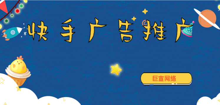 快手广告的收费标准是怎么样的?快手信息流广告收费方式! 快手广告的收费标准是怎么样的?快手信息流广告收费方式!