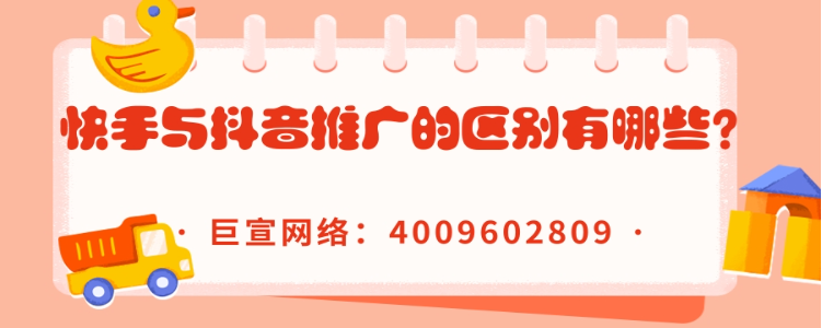快手与抖音短视频做推广的共同点与区别有哪些? 快手与抖音短视频做推广的共同点与区别有哪些?