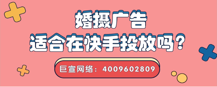 婚摄行业适合在快手投放广告吗?为什么? 婚摄行业适合在快手投放广告吗?为什么?