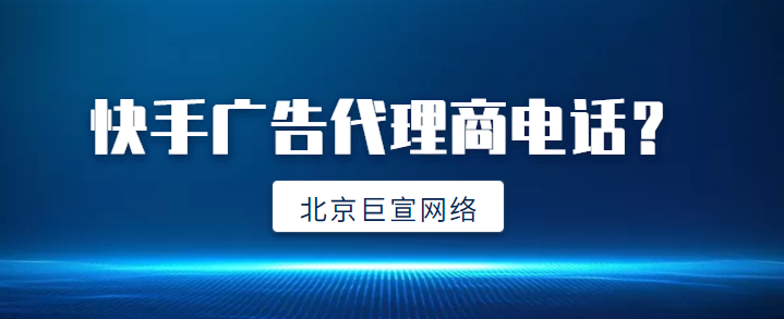 湖北地区快手广告代理商怎么联系? 湖北地区快手广告代理商怎么联系?
