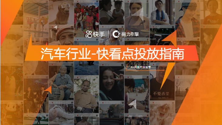 汽车行业-快看点投放指南-终稿 | 快手推广代理商 汽车行业-快看点投放指南-终稿 | 快手推广代理商