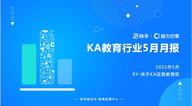 《快手KA教育行业报告2021年5月版》 | 快手直播广告投放平台