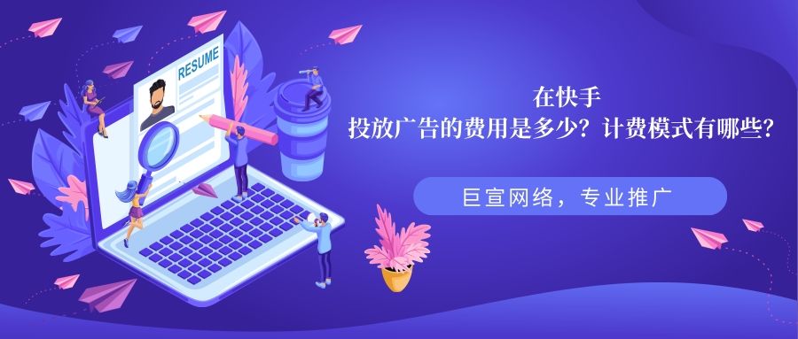 在快手开户的费用是多少?计费模式有哪些? 在快手开户的费用是多少?计费模式有哪些?