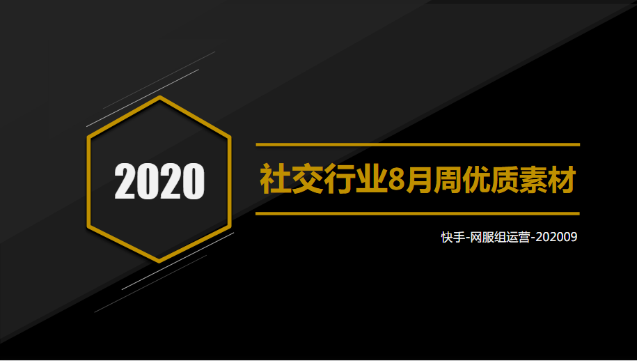 社交行业8月双周优质素材分享-202009 | 快手视频广告平台 社交行业8月双周优质素材分享-202009 | 快手视频广告平台