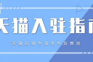 天猫专营店入驻条件和费用是多少 天猫专营店入驻条件和费用是多少