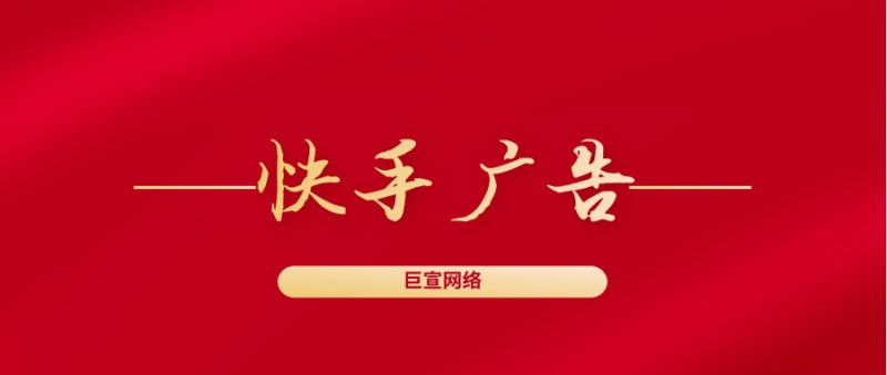 快手广告账户如何搭建?快手广告账户的结构配比是怎样的? 快手广告账户如何搭建?快手广告账户的结构配比是怎样的?