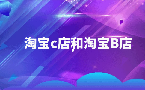 淘宝c店怎么开