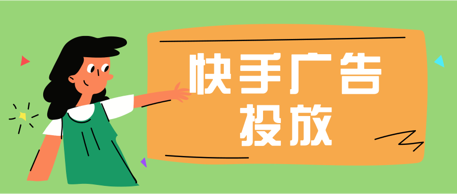 在快手投放零食广告的优势有哪些? 在快手投放零食广告的优势有哪些?