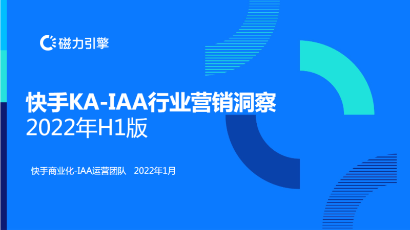快手KA-IAA行业营销洞察2022年H1版 | 快手广告账户 快手KA-IAA行业营销洞察2022年H1版 | 快手广告账户