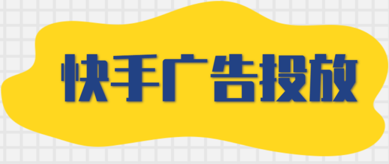 快手磁力引擎发布《618营销作战图》,快手广告助力品牌大促爆发 快手磁力引擎发布《618营销作战图》,快手广告助力品牌大促爆发