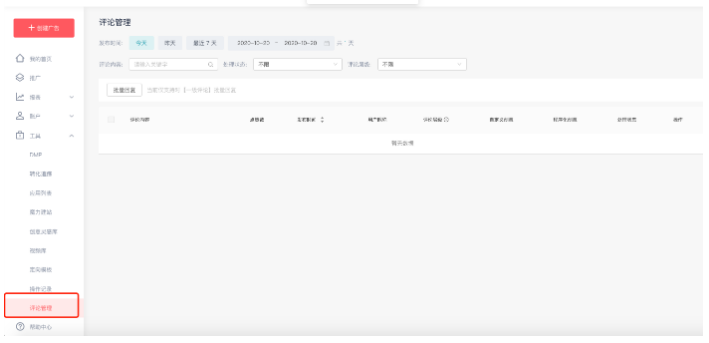 快手广告投放平台-工具-评论管理1期 快手广告投放平台-工具-评论管理1期